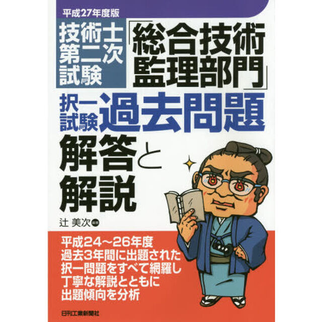 技術士第二次試験「総合技術監理部門」択一試験過去問題解答と解説　平成２７年度版