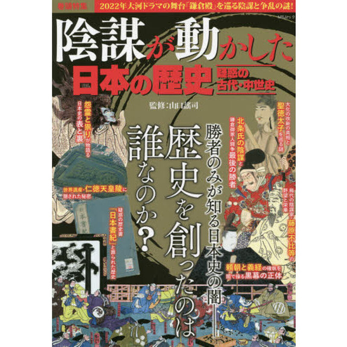 陰謀が動かした日本の歴史　疑惑の古代・中世史