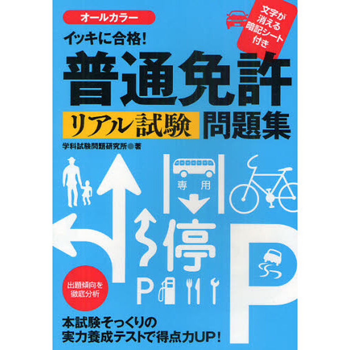 イッキに合格！普通免許リアル試験問題集
