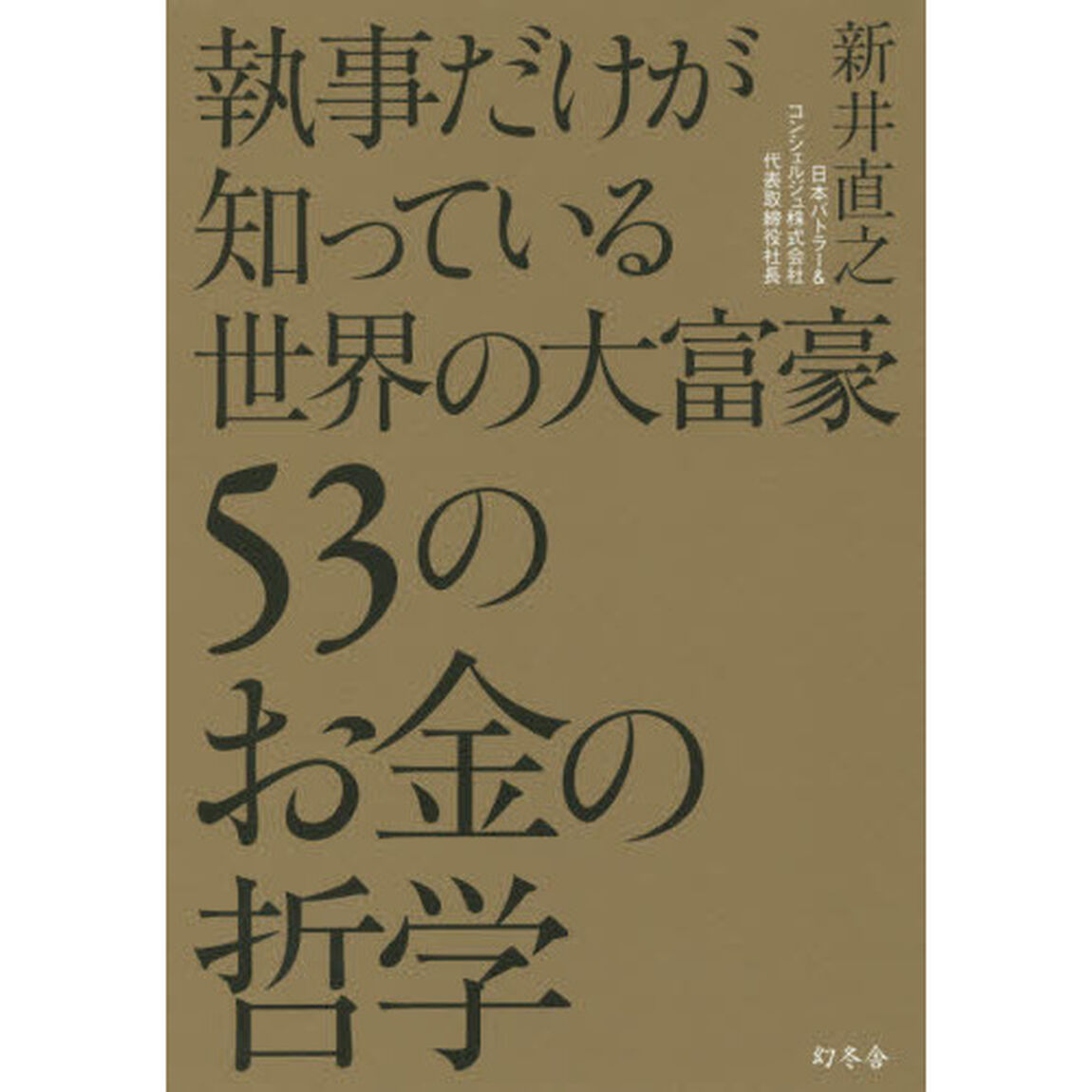 執事だけが知っている世界の大富豪５３のお金の哲学