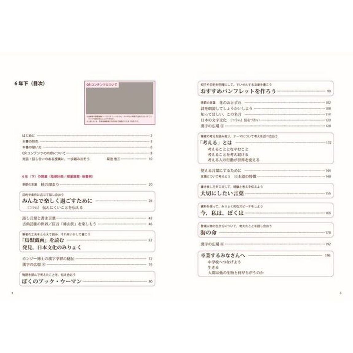 まるごと授業国語　板書と授業展開がよくわかる　６年下「改訂新版」