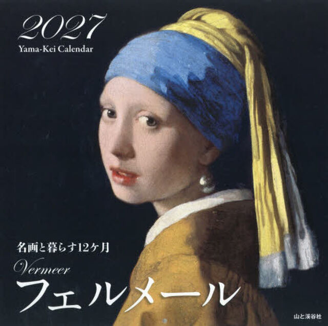 カレンダー　&rsquo;２７　フェルメール