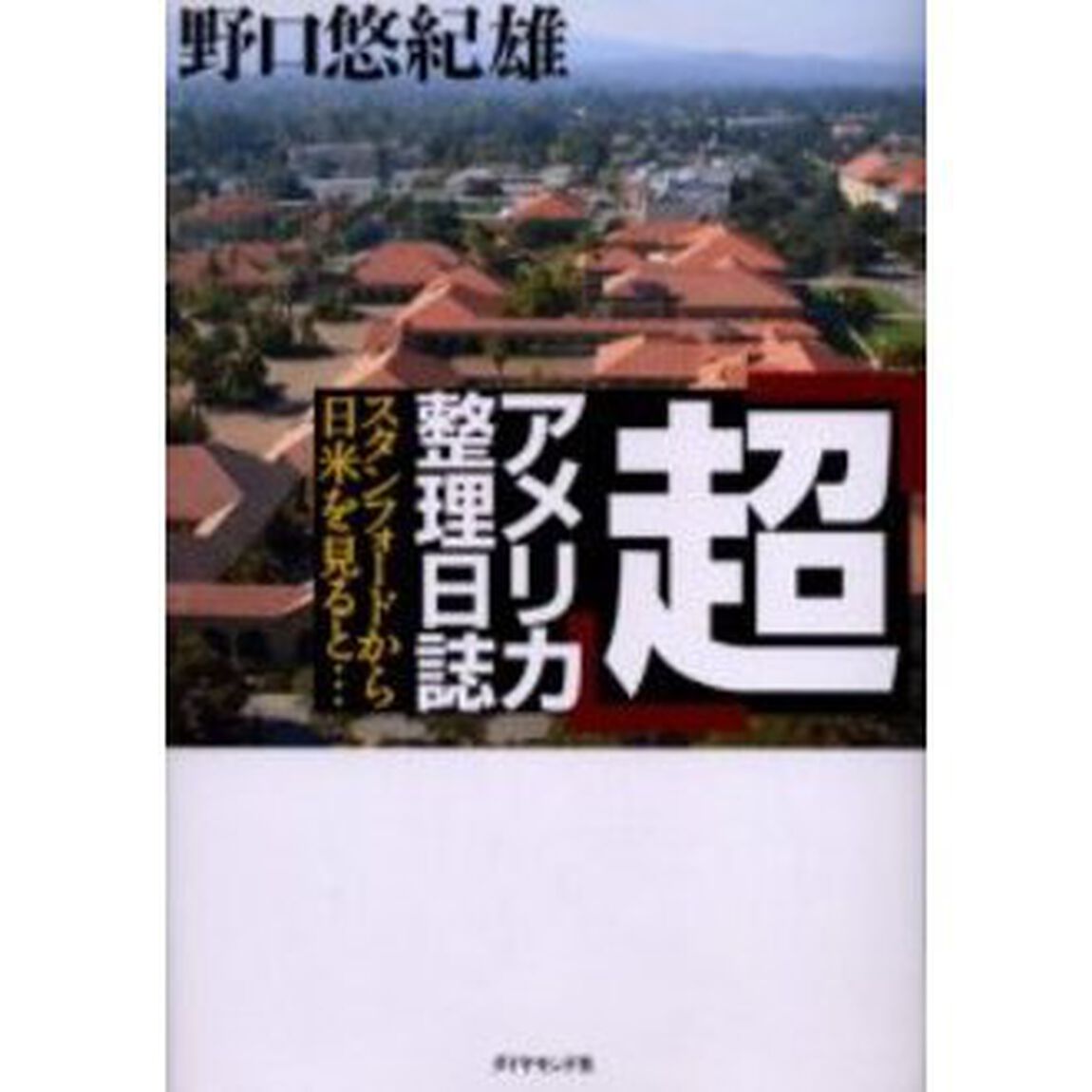 「超」アメリカ整理日誌　スタンフォードから日米を見ると&hellip;