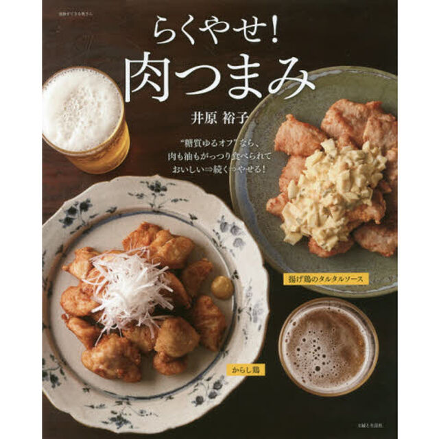 らくやせ! 肉つまみ (別冊すてきな奥さん)