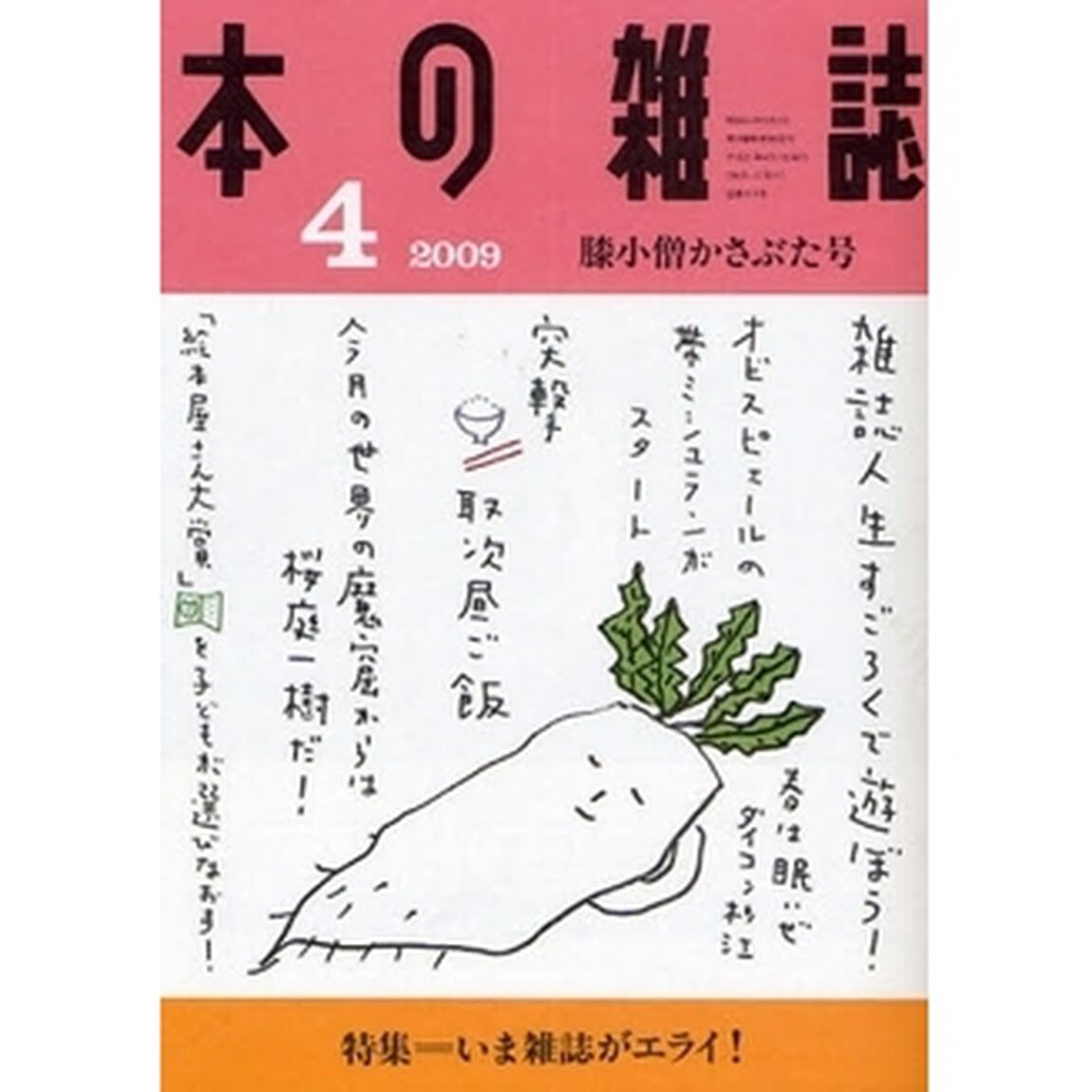 本の雑誌　２００９－４「膝小僧かさぶた号　特集＝いま雑誌がエライ！」