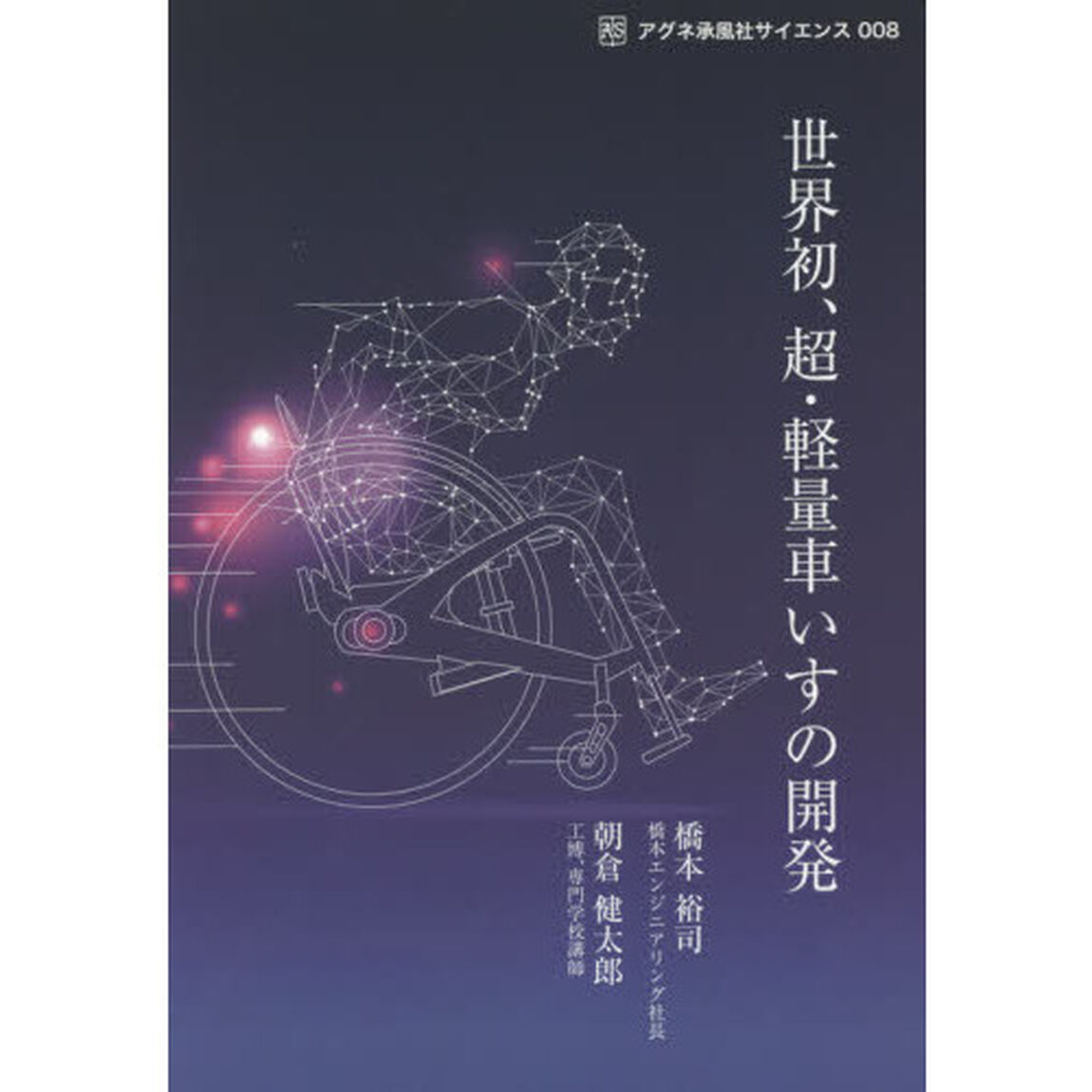 世界初、超・軽量車いすの開発