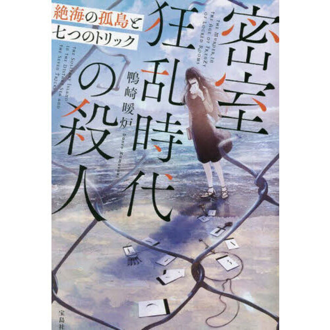 密室狂乱時代の殺人　絶海の孤島と七つのトリック