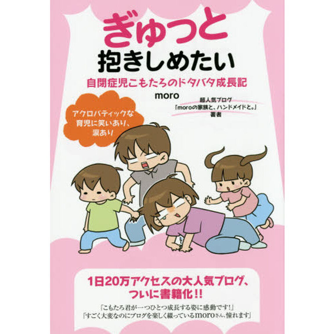 ぎゅっと抱きしめたい　自閉症児こもたろのドタバタ成長記