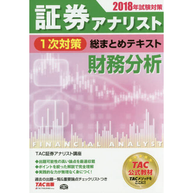 証券アナリスト１次対策総まとめテキスト財務分析　２０１８年試験対策