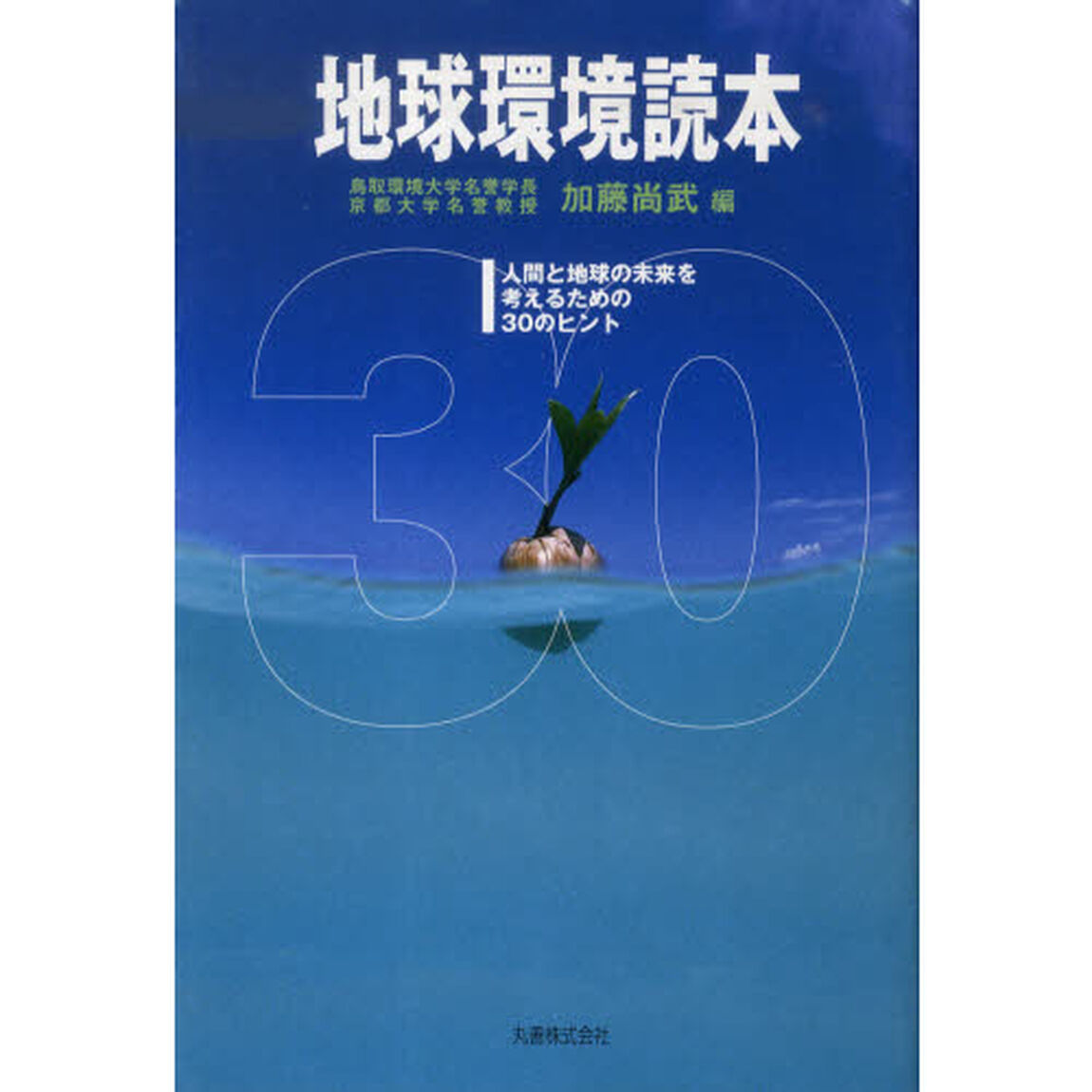 地球環境読本　人間と地球の未来を考えるための30のヒント