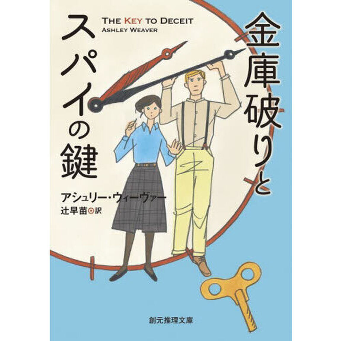 金庫破りとスパイの鍵