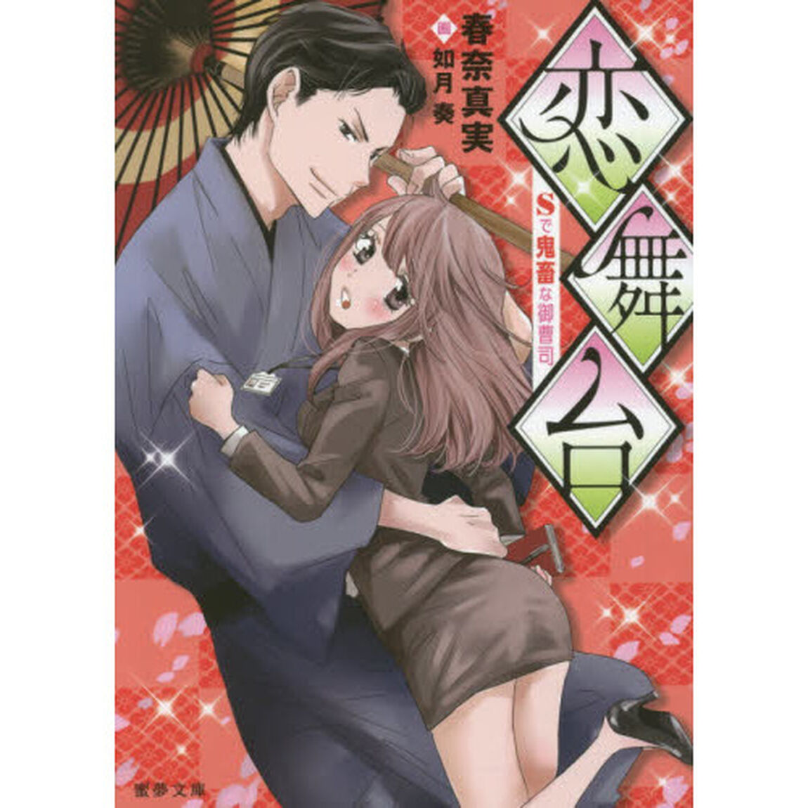 恋舞台　Ｓで鬼畜な御曹司