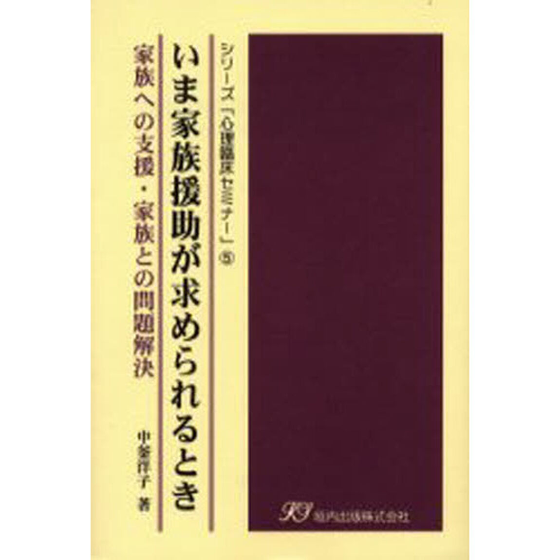 いま家族援助が求められるとき　家族への支援・家族との問題解決