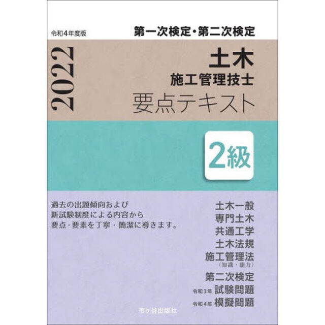 土木施工管理技士要点テキスト２級　第一次検定・第二次検定　令和４年度版