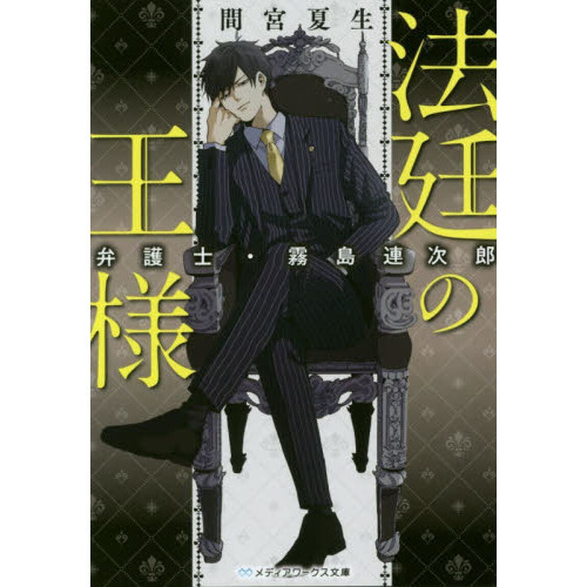 法廷の王様　弁護士・霧島連次郎