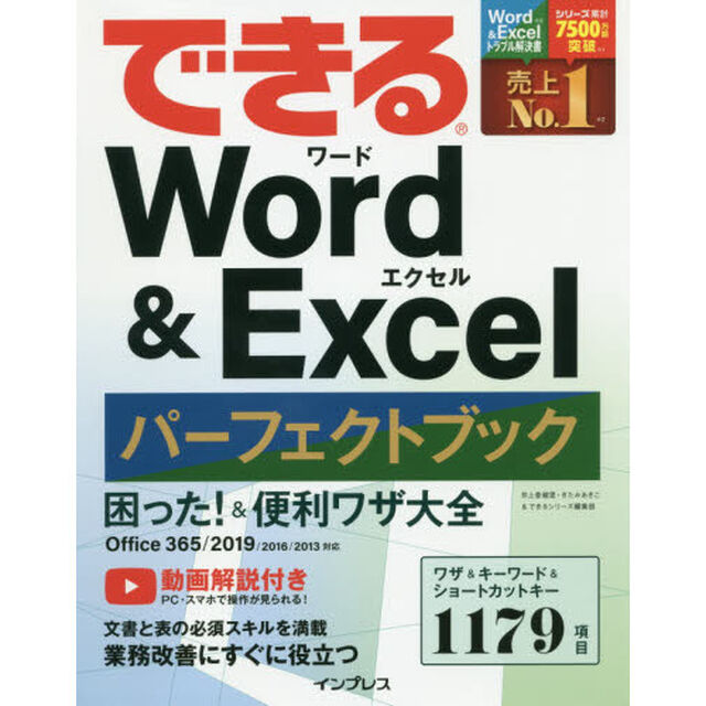 できるＷｏｒｄ　＆　Ｅｘｃｅｌパーフェクトブック困った！＆便利ワザ大全