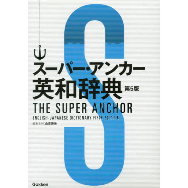 スーパー・アンカー英和辞典「第５版」