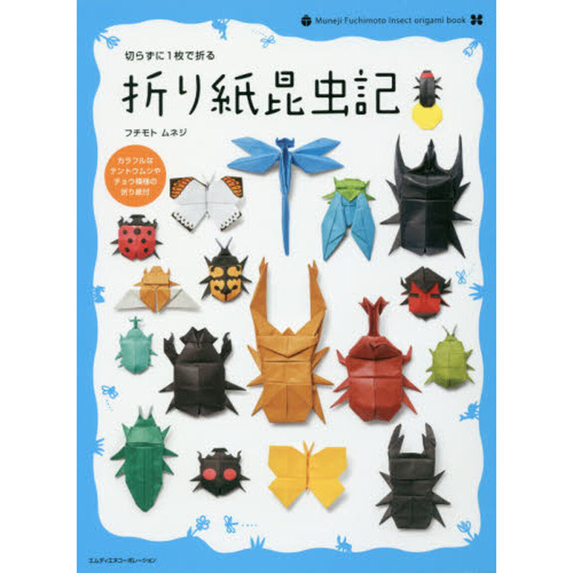 切らずに１枚で折る折り紙昆虫記