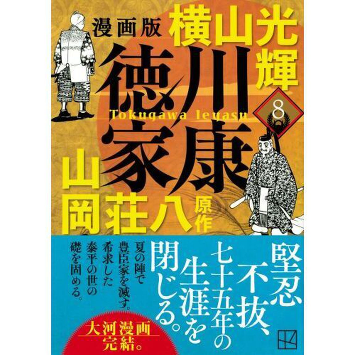 徳川家康　漫画版　８