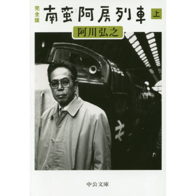 南蛮阿房列車　完全版　上