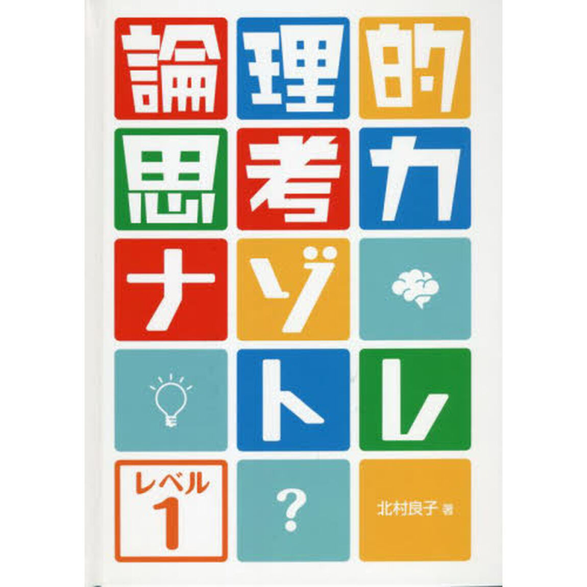 論理的思考力ナゾトレ　レベル１