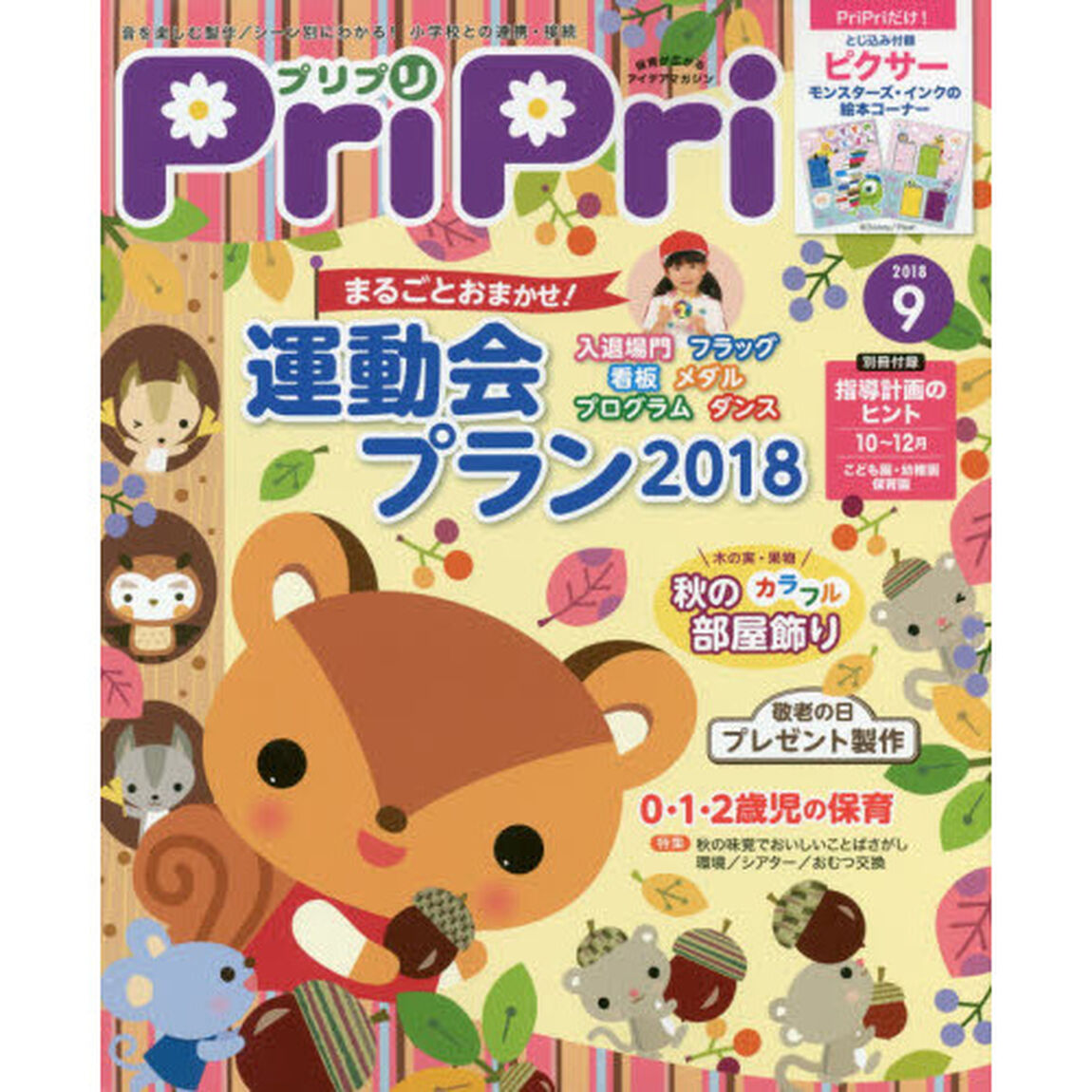 ＰｒｉＰｒｉ　２０１８年９月号