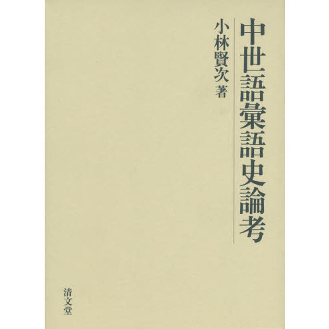 中世語彙語史論考