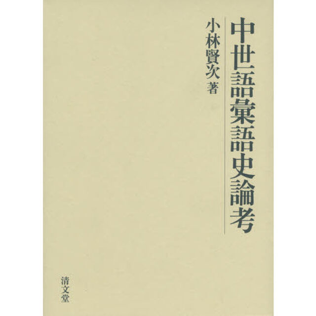 中世語彙語史論考