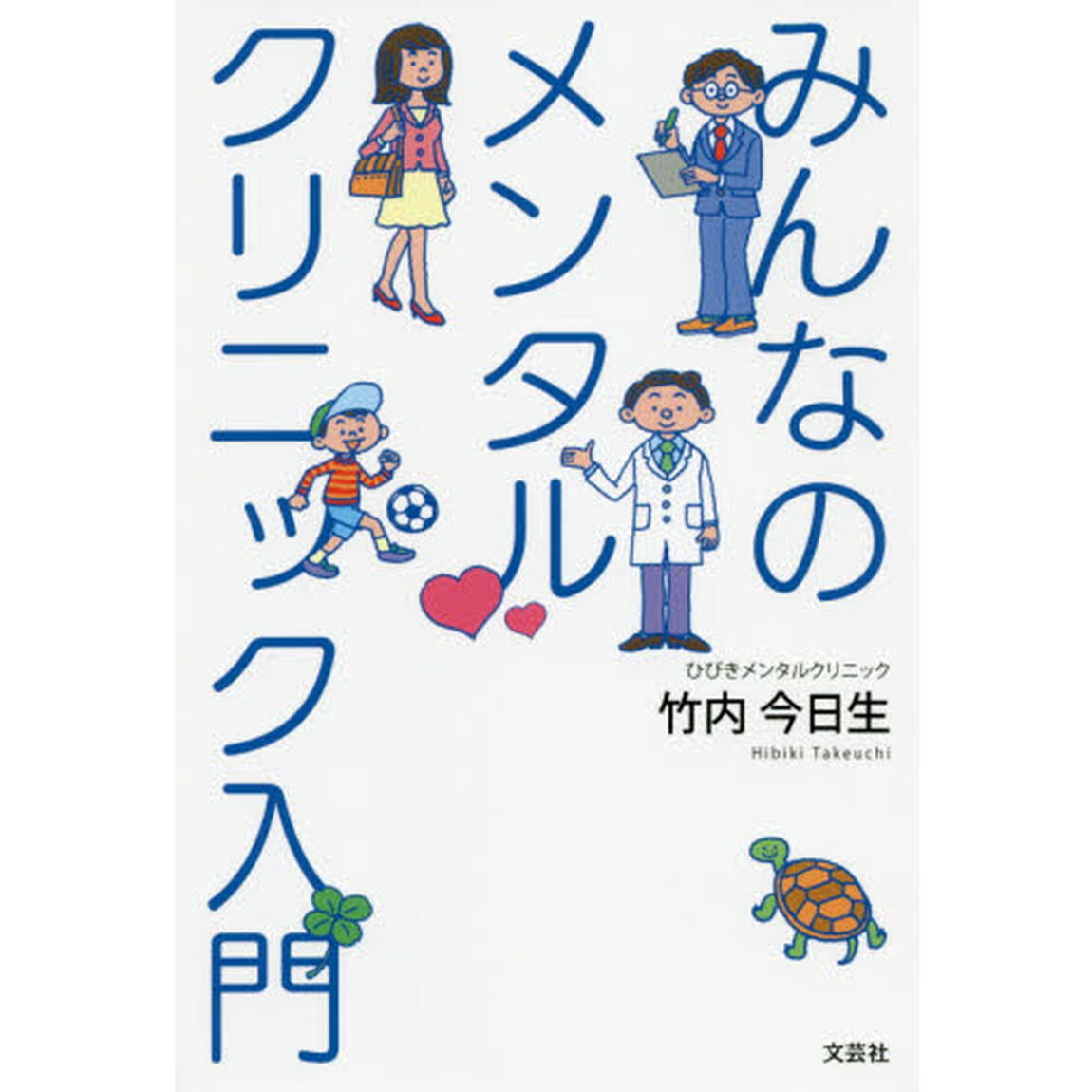 みんなのメンタルクリニック入門