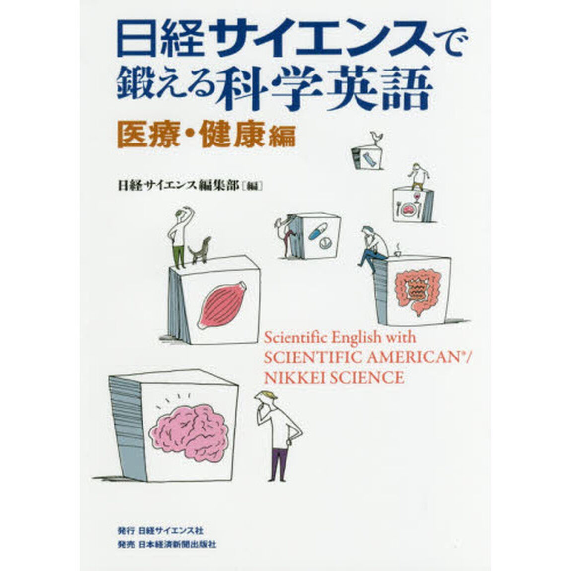 日経サイエンスで鍛える科学英語　医療・健康編
