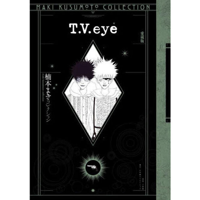 Ｔ．Ｖ．ｅｙｅ　愛蔵版