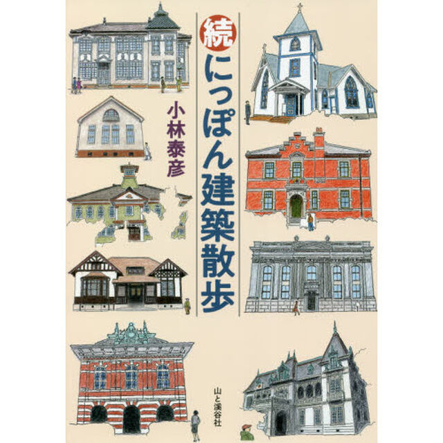 にっぽん建築散歩　続