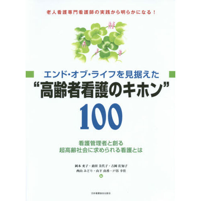 エンド・オブ・ライフを見据えた&ldquo;高齢者看護のキホン&rdquo;１００　看護管理者と創る超高齢社会に求められる看護とは　老人看護専門看護師の実践から明らかになる！