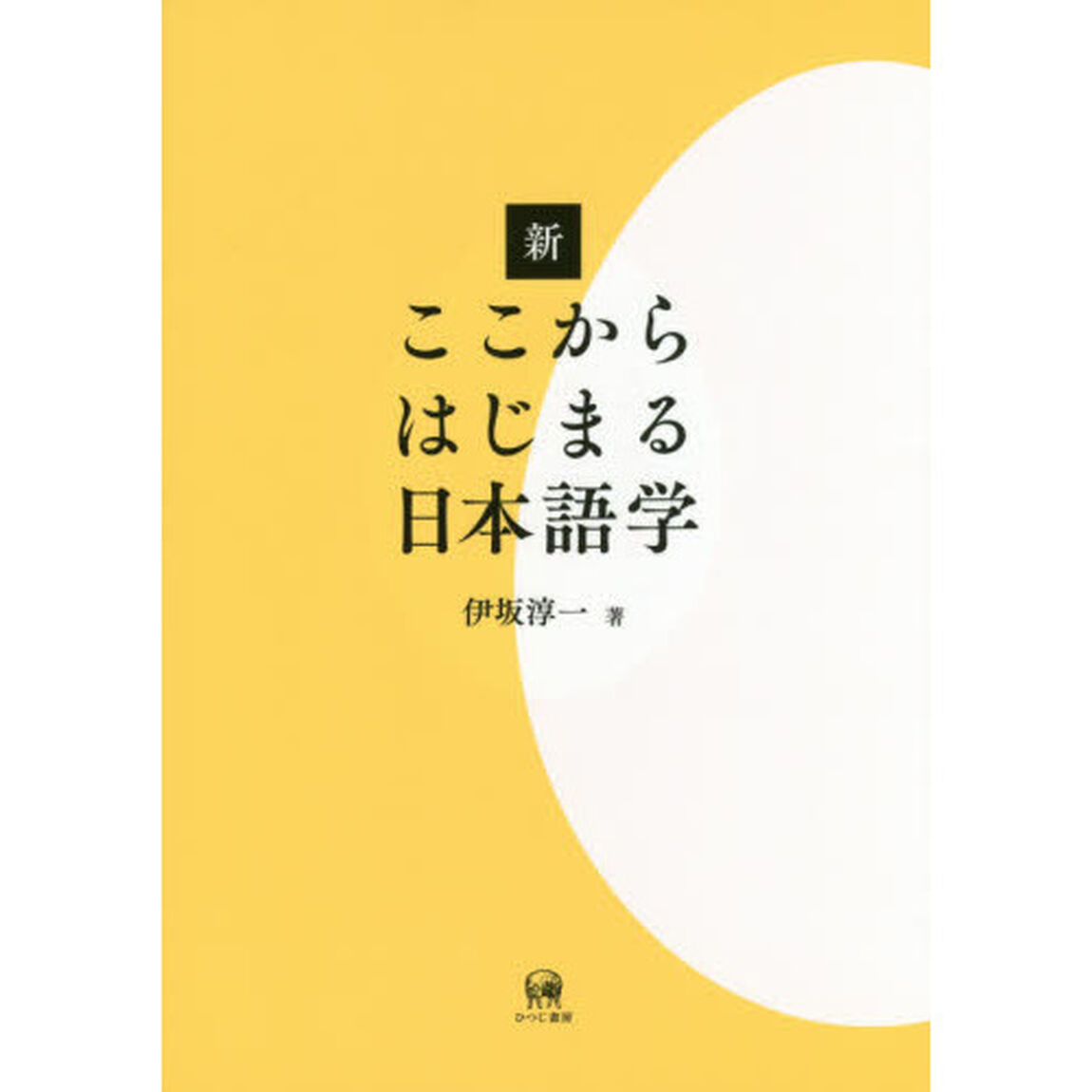 新ここからはじまる日本語学