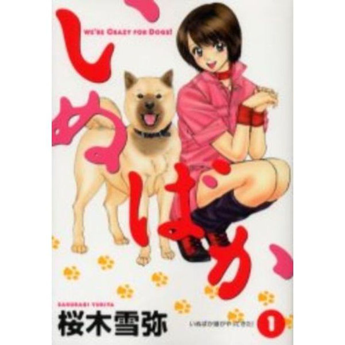 いぬばか　全巻セット　（全22巻）