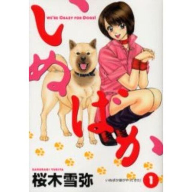 いぬばか　全巻セット　（全22巻）