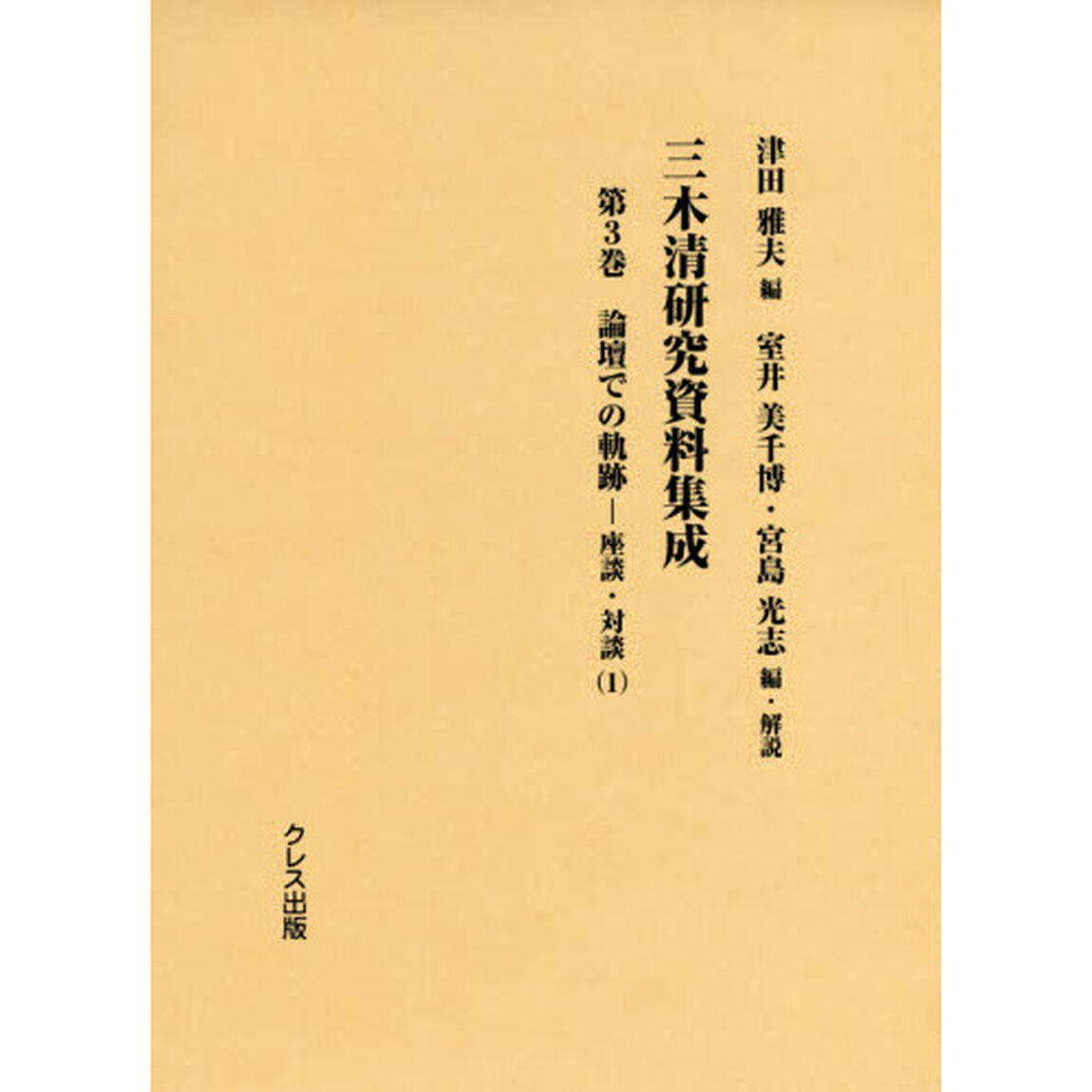 三木清研究資料集成　第３巻「論壇での軌跡　座談・対談〈１〉」