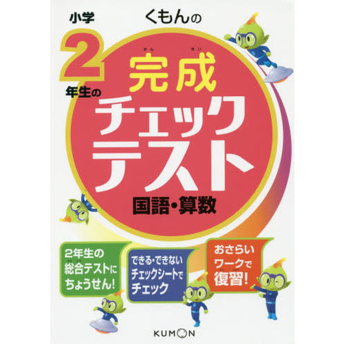 くもんの小学２年生の完成チェックテスト国語・算数　総合テスト