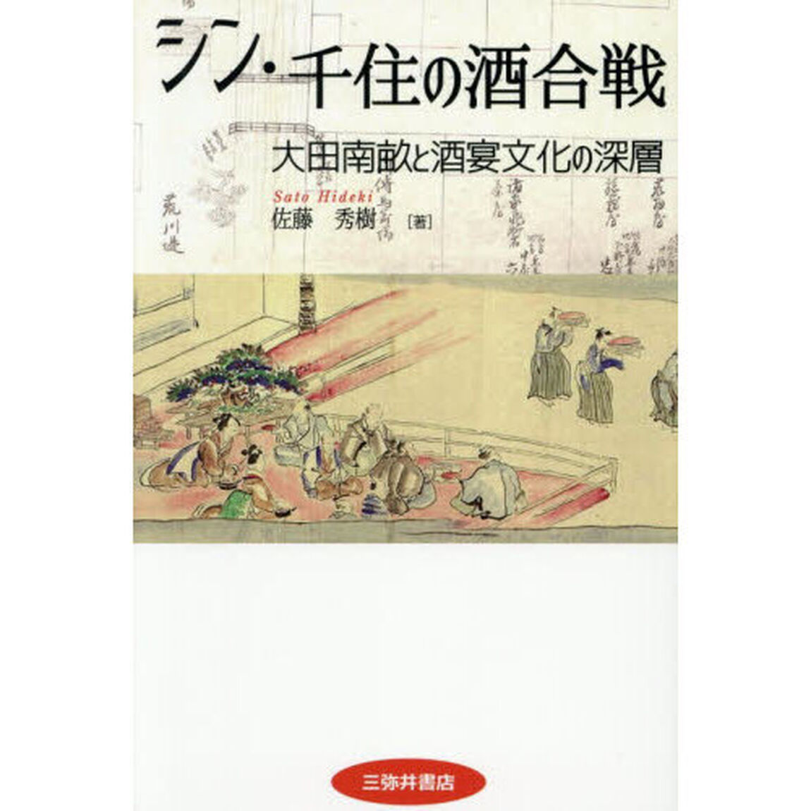 シン・千住の酒合戦　大田南畝と酒宴文化の深層