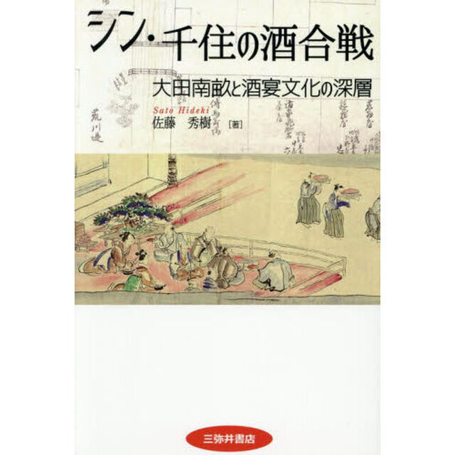 シン・千住の酒合戦　大田南畝と酒宴文化の深層