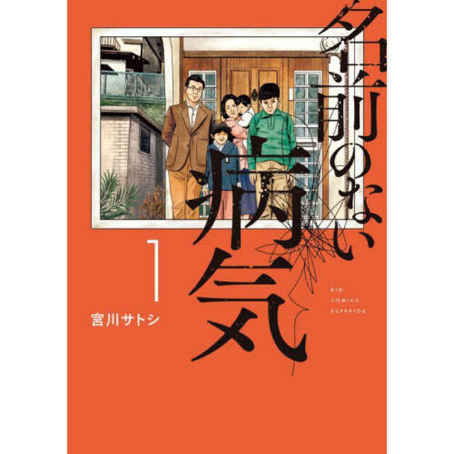 名前のない病気　１