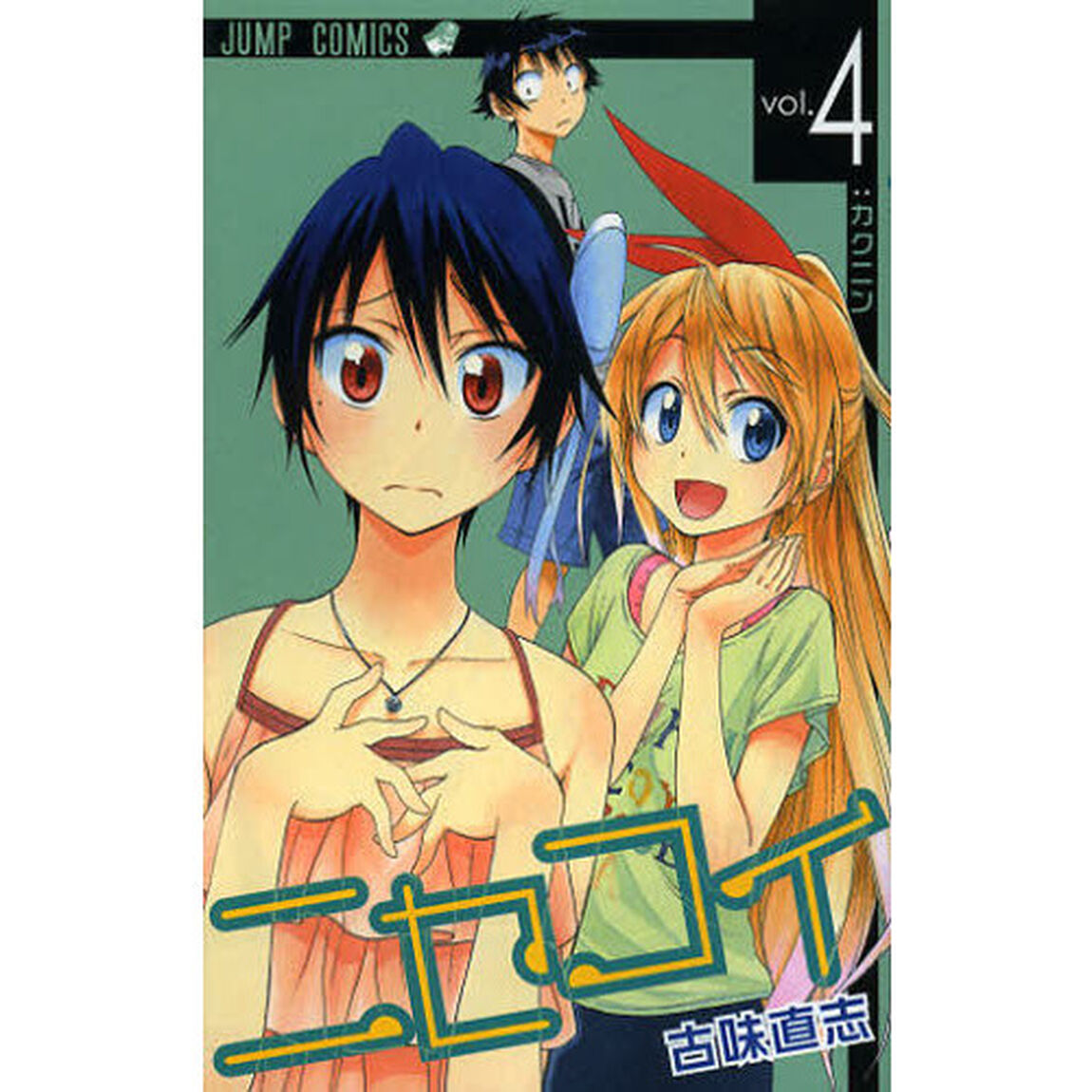 ニセコイ　ｖｏｌ．４「カクニン」