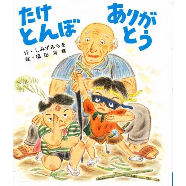 たけとんぼありがとう