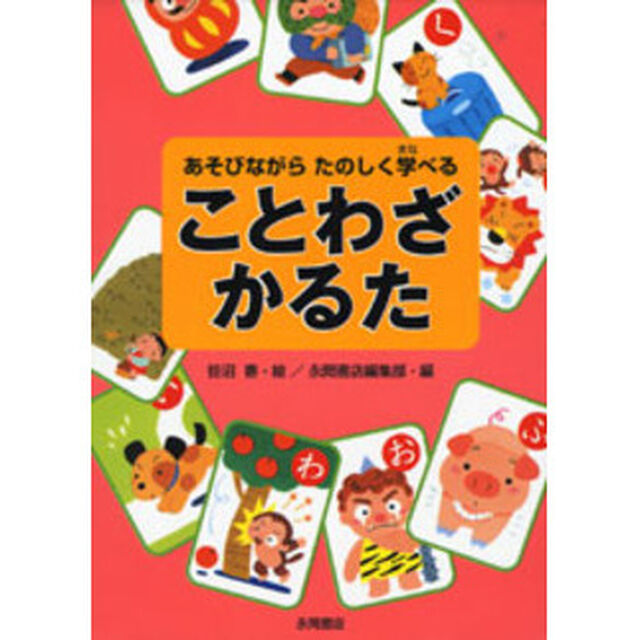 ことわざかるた　あそびながらたのしく学べる