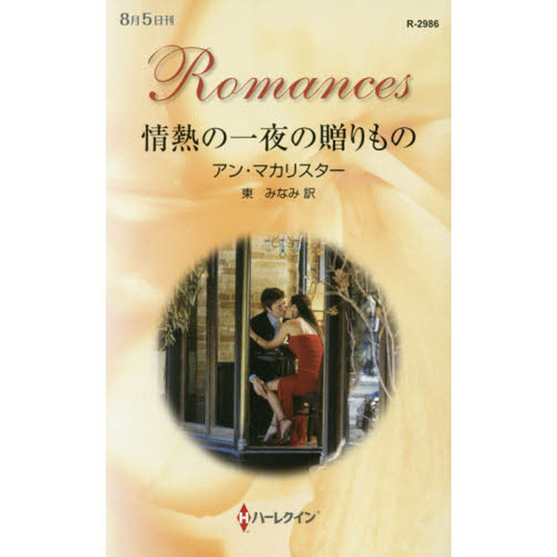 情熱の一夜の贈りもの