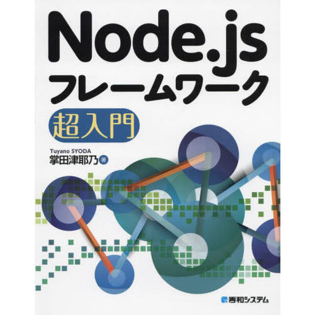 Ｎｏｄｅ．ｊｓフレームワーク超入門