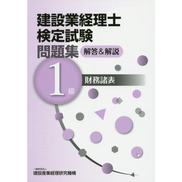 建設業経理士検定試験問題集解答＆解説１級財務諸表