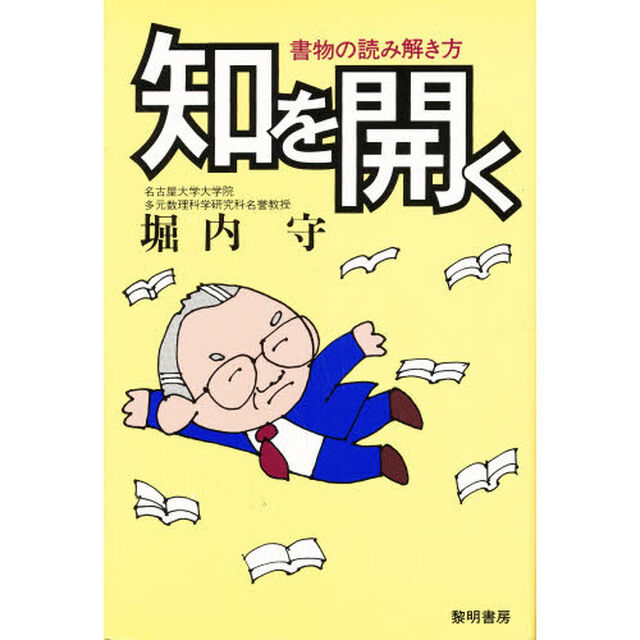 知を開く　書物の読み解き方
