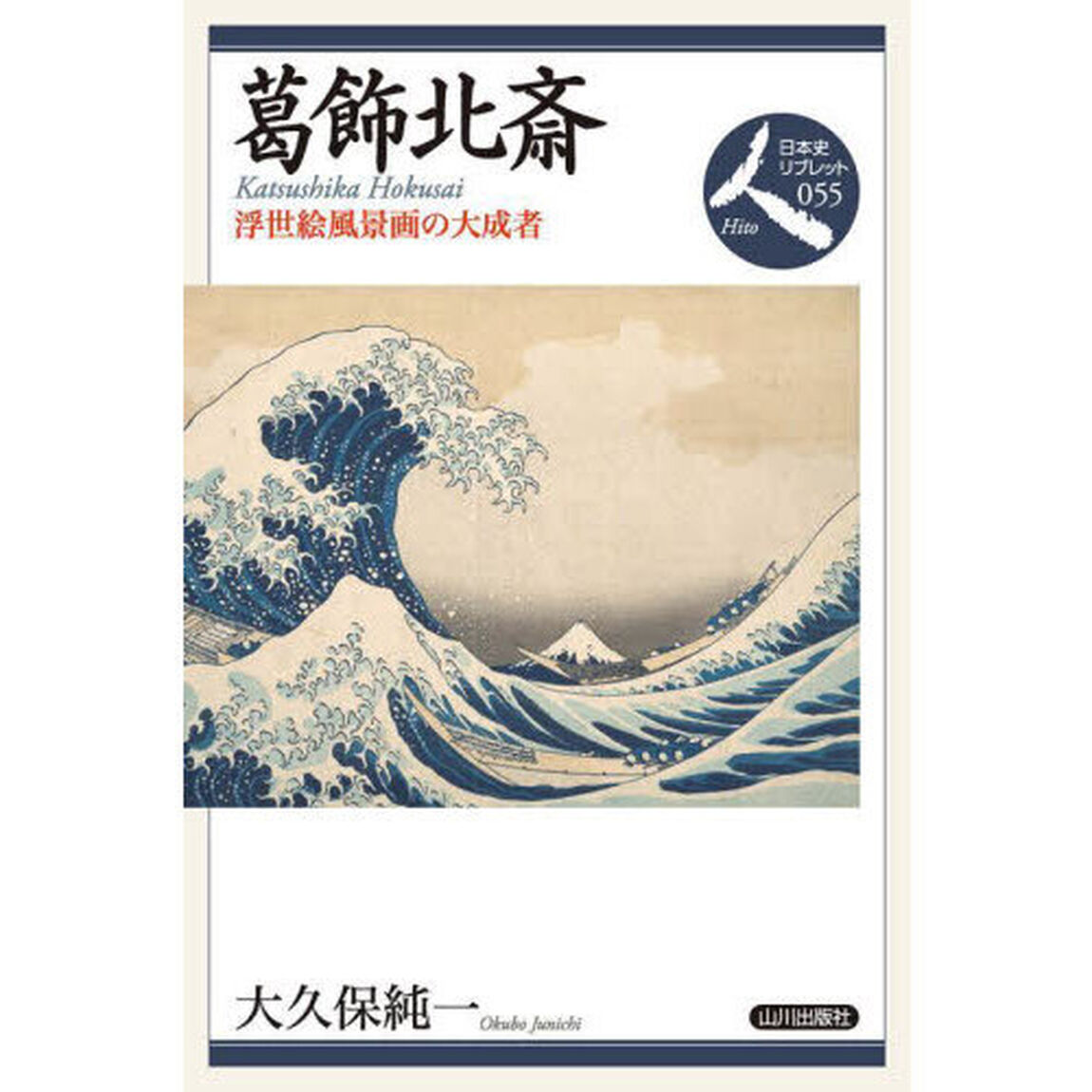 葛飾北斎　浮世絵風景画の大成者