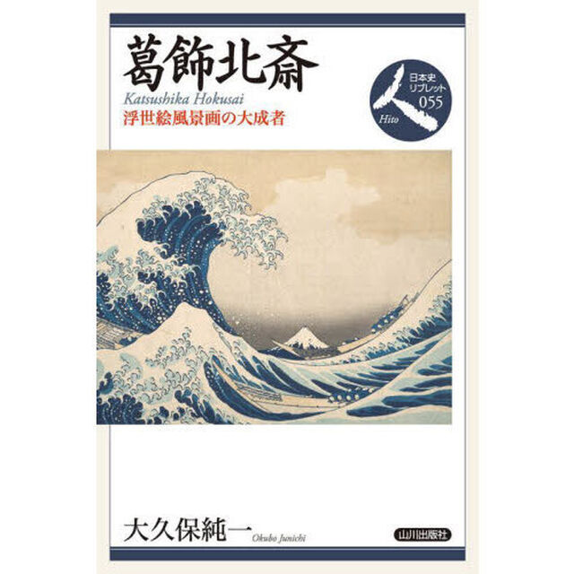葛飾北斎　浮世絵風景画の大成者